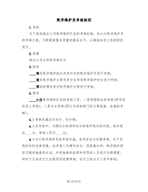 秩序维护员考核细则(3篇)
