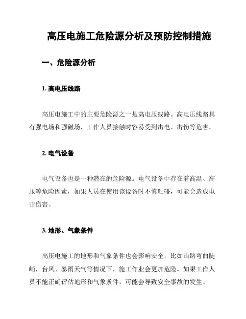 高压电施工危险源分析及预防控制措施