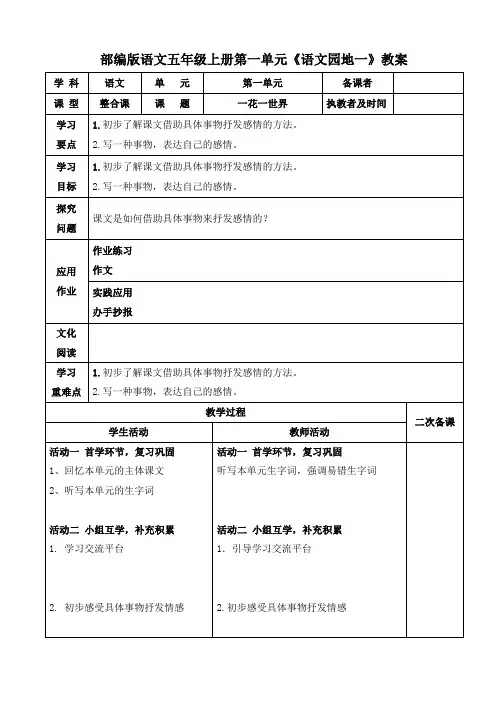 部编版语文五年级上册第一单元《语文园地一》教案