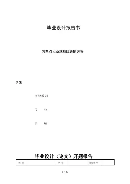 汽车点火系统故障诊断(毕业论文)