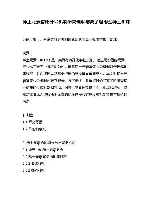 稀土元素富集分异机制研究现状与离子吸附型稀土矿床