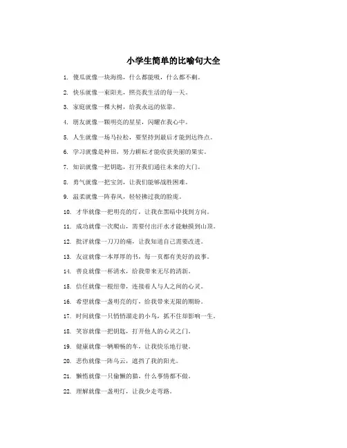 小学生简单的比喻句大全