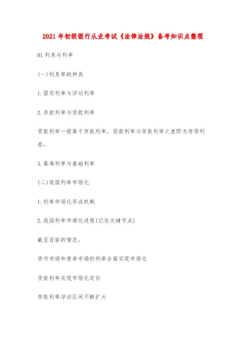 2021年初级银行从业考试《法律法规》备考知识点整理