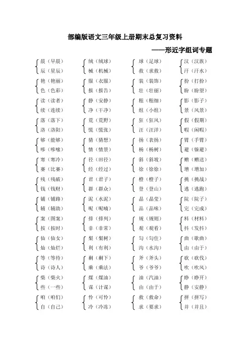 部编版语文三年级上册期末总复习资料——形近字组词(全册)