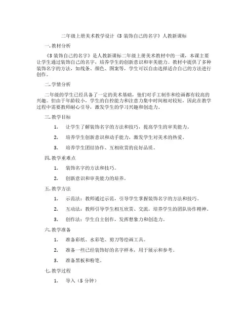 二年级上册美术教学设计《3装饰自己的名字》人教新课标