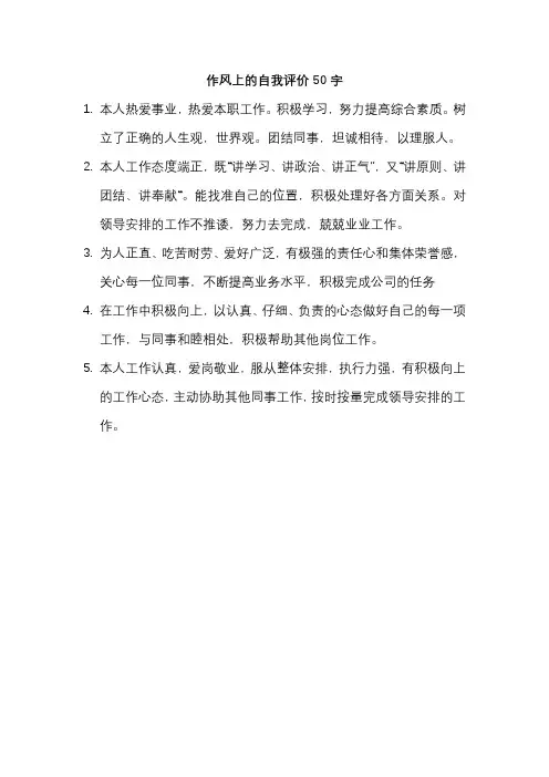 作风上的自我评价50字