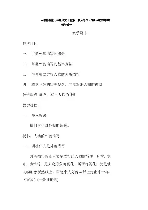 最新人教部编版七年级语文下册第一单元写作《写出人物的精神》教学设计