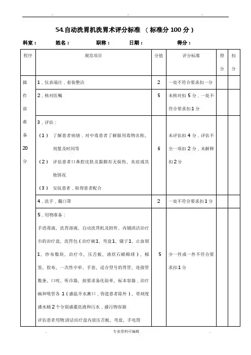 自动洗胃机洗胃术评分标准