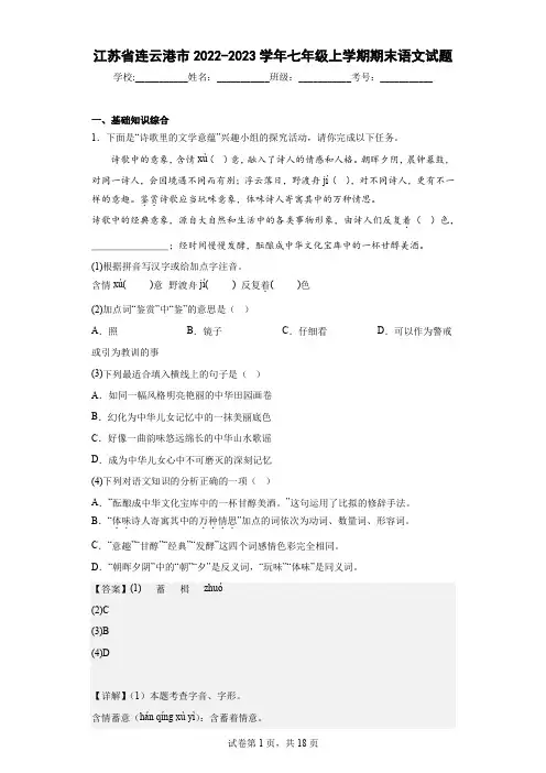 江苏省连云港市2022-2023学年七年级上学期期末语文试题(含解析)