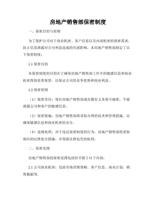 房地产销售部保密制度