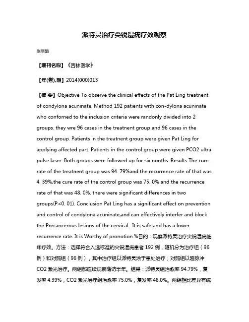 派特灵治疗尖锐湿疣疗效观察 2