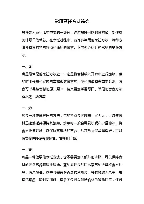 常用烹饪方法简介