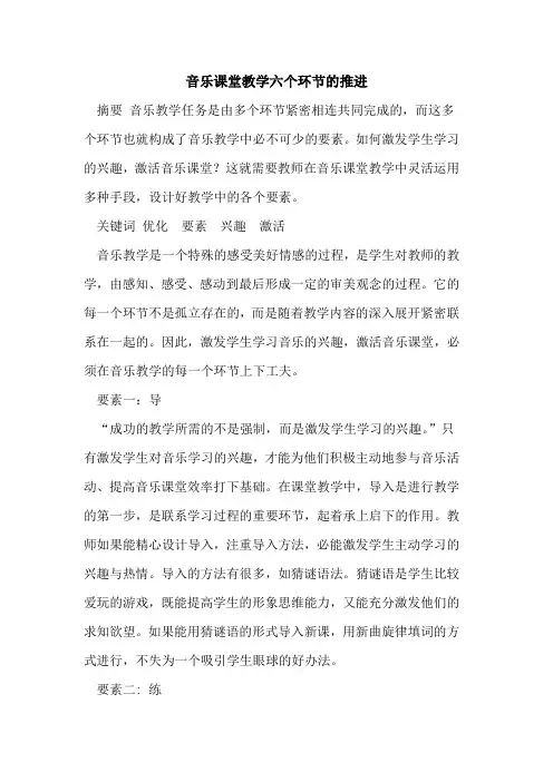 音乐课堂教学六个环节的推进
