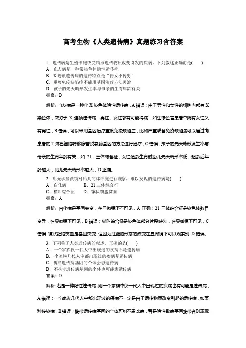 高考生物《人类遗传病》真题练习含答案