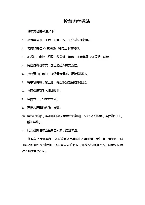 榨菜肉丝做法