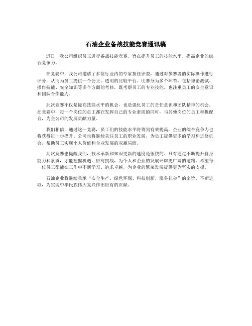 石油企业备战技能竞赛通讯稿