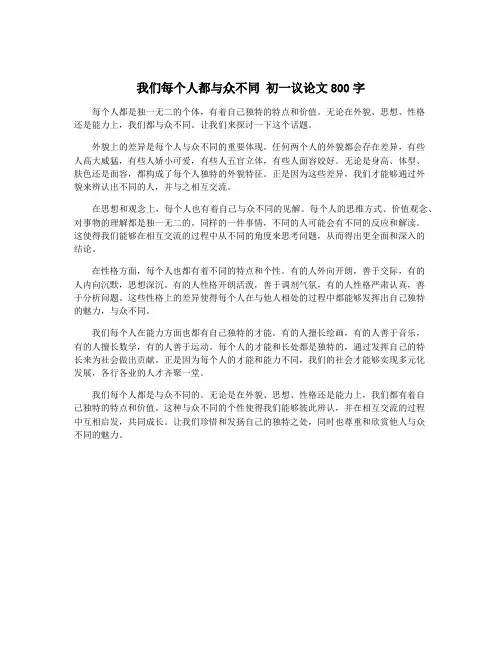 我们每个人都与众不同 初一议论文800字