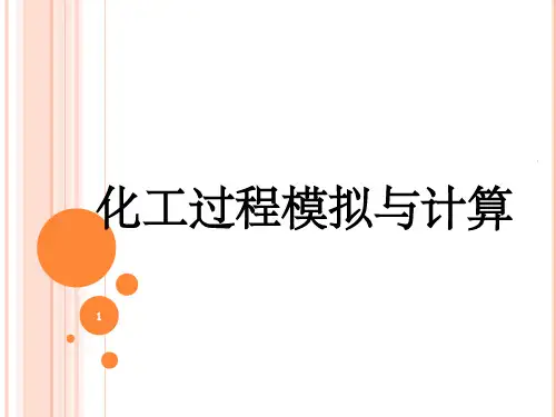化工过程模拟与计算(第1章绪论)