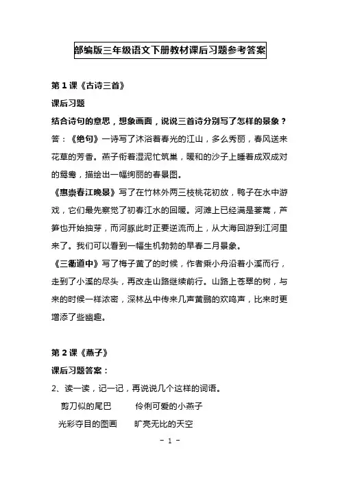 部编版三年级语文下册教材课后习题参考答案