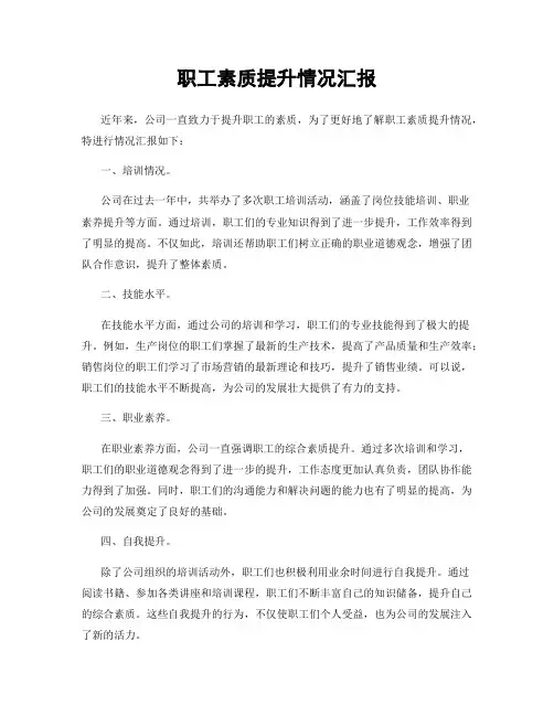 职工素质提升情况汇报