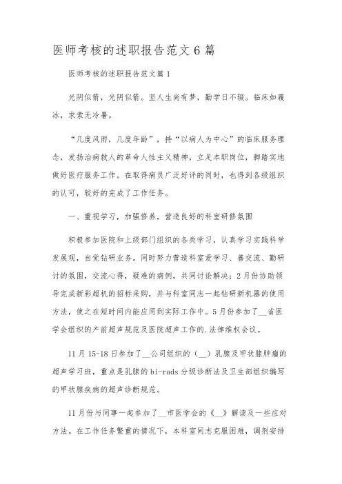 医师考核的述职报告范文6篇