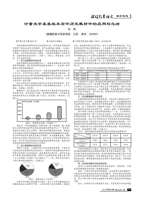 计量史学在各版本高中历史教材中的应用与总结