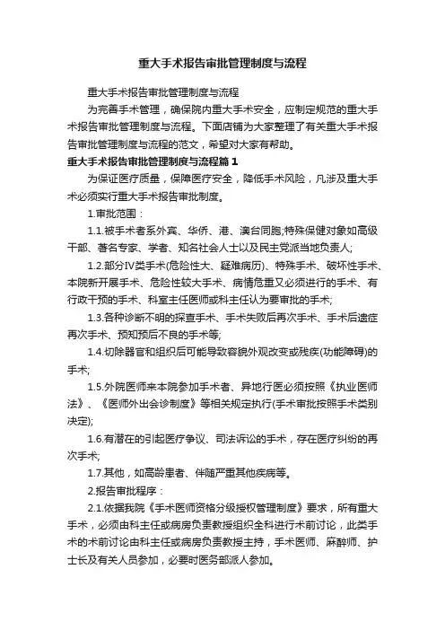 重大手术报告审批管理制度与流程