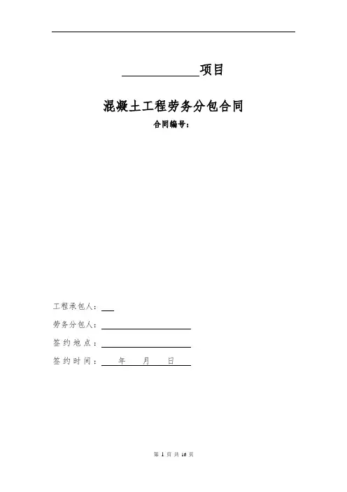 混凝土工程劳务分包合同模板
