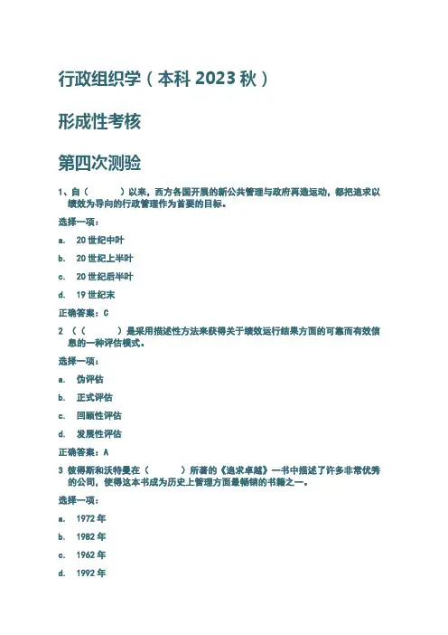 行政组织学(本科2023秋形成性考核-第四次测验