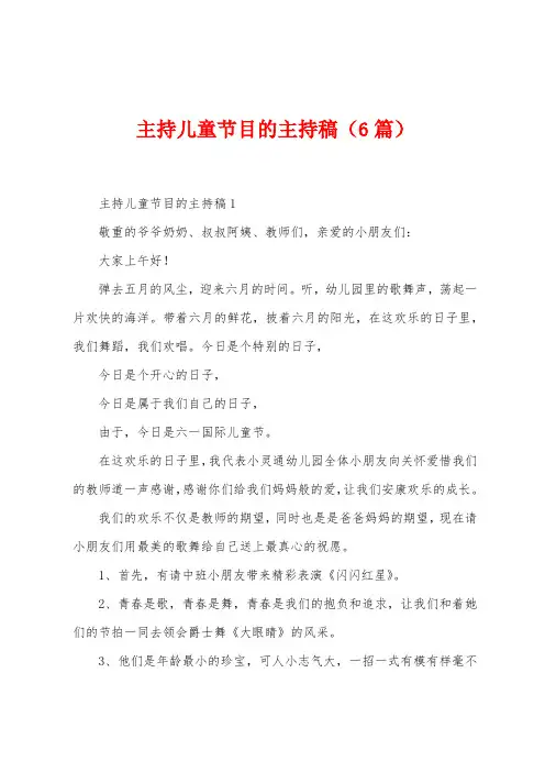 主持儿童节目的主持稿(6篇)