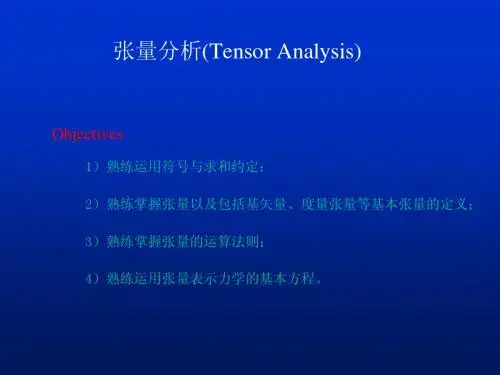 张量分析