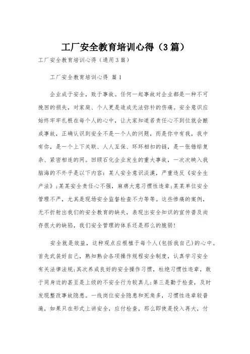 工厂安全教育培训心得(3篇)