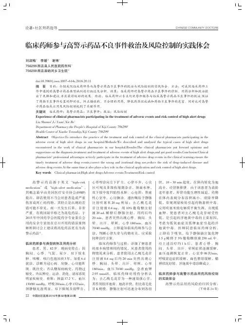临床药师参与高警示药品不良事件救治及风险控制的实践体会
