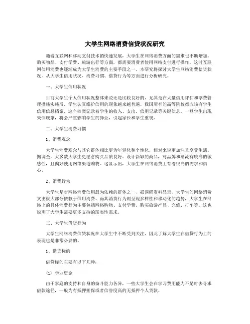 大学生网络消费信贷状况研究