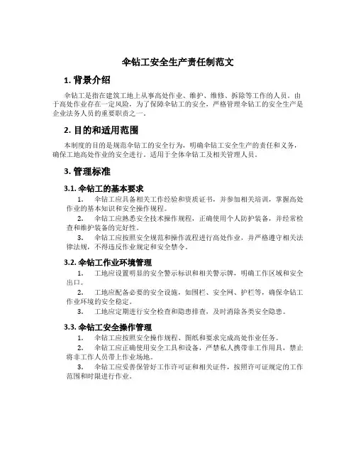 伞钻工安全生产责任制范文