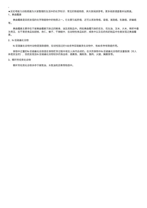 生活中的化学知识：常见的致癌物质