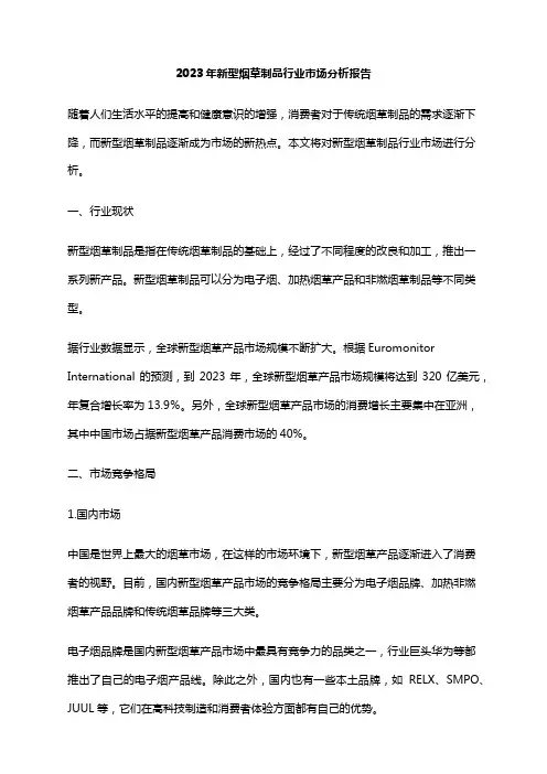 2023年新型烟草制品行业市场分析报告