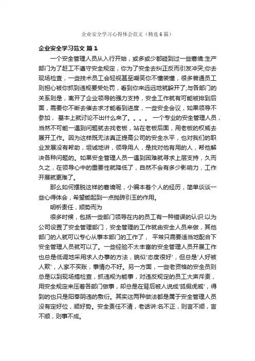 企业安全学习心得体会范文（精选6篇）