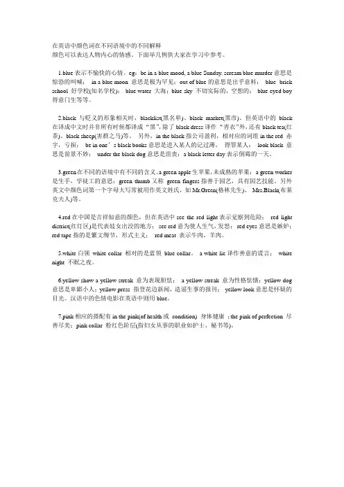 在英语中颜色词在不同语境中的不同解释