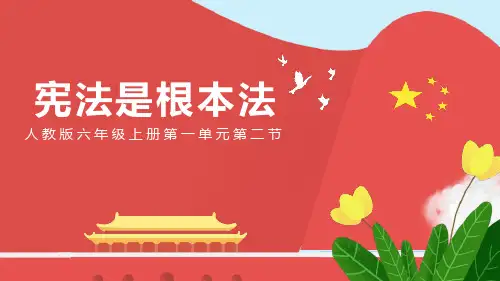 《宪法是根本法》参考课件