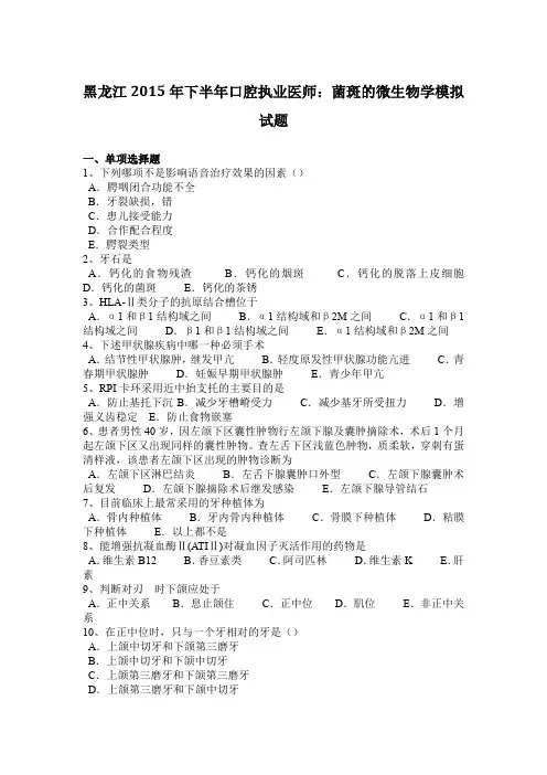 黑龙江2015年下半年口腔执业医师：菌斑的微生物学模拟试题
