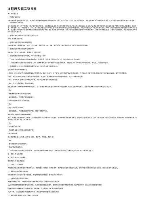 发酵思考题完整答案