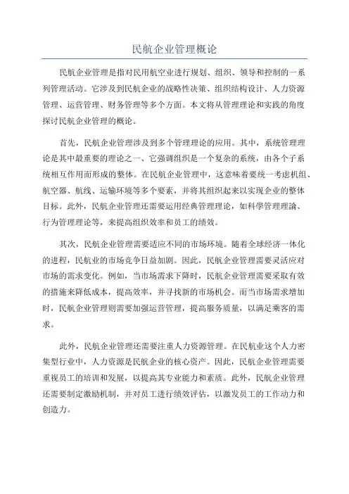 民航企业管理概论