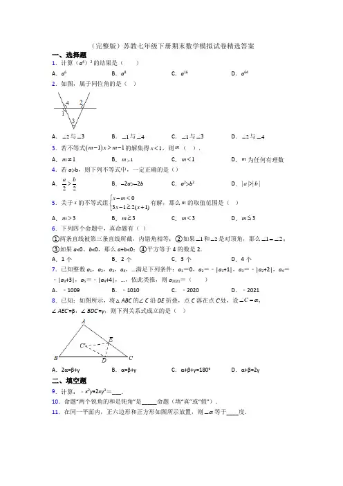 (完整版)苏教七年级下册期末数学模拟试卷精选答案