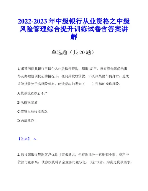 2022-2023年中级银行从业资格之中级风险管理综合提升训练试卷含答案讲解