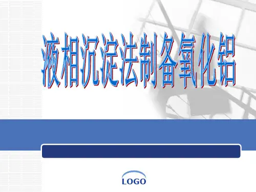 氧化铝的制备