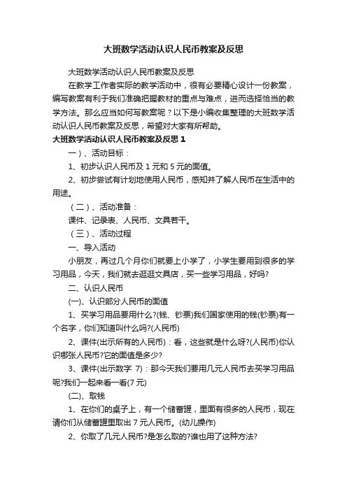 大班数学活动认识人民币教案及反思