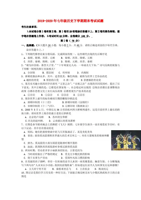 2019-2020年七年级历史下学期期末考试试题