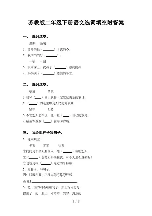 苏教版二年级下册语文选词填空附答案