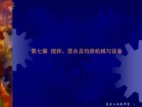 食品机械与设备-第7章  搅拌、混合及均质机械与设备